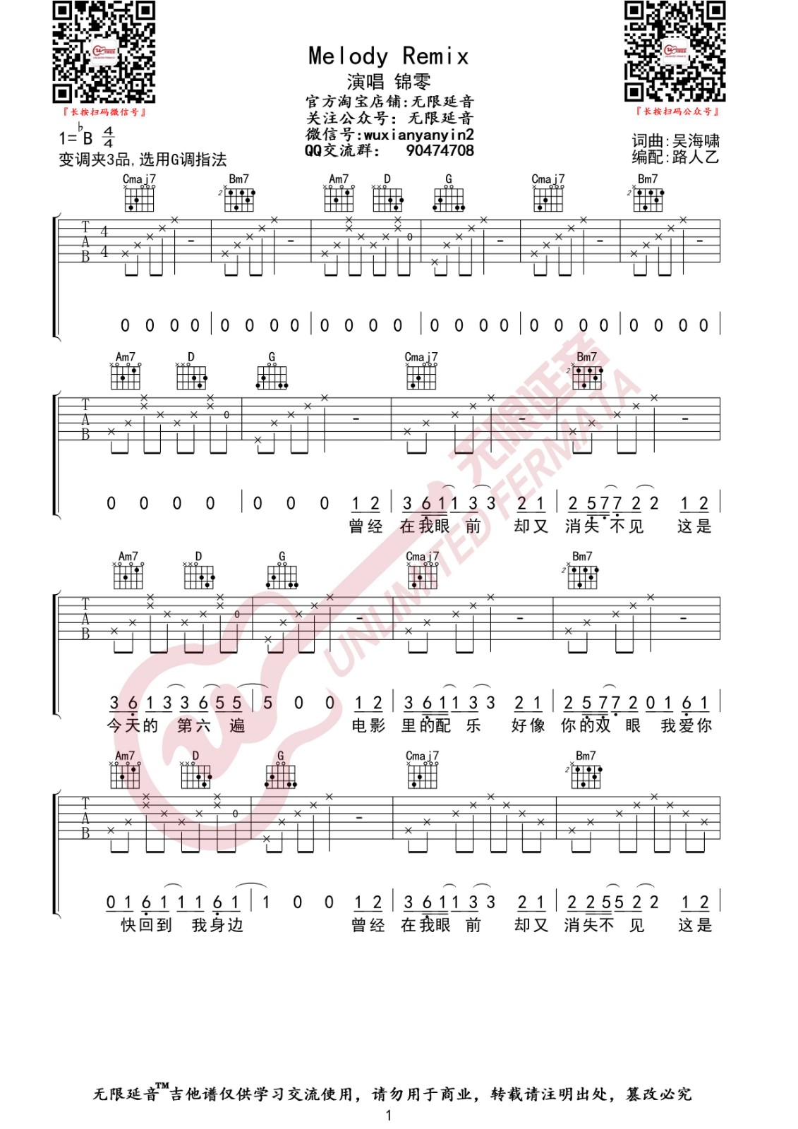 Melody Remix吉他谱 B调_无限延音编配_锦零