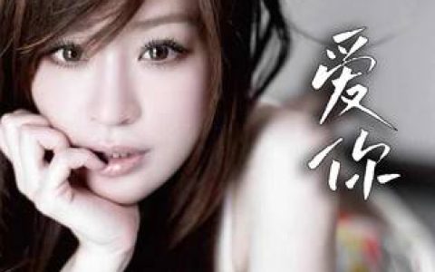 爱你吉他谱