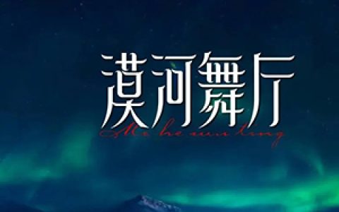 漠河舞厅吉他谱封面