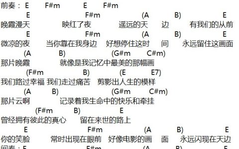 晚霞吉他谱 E调和弦谱_不休编配_重庆孩子