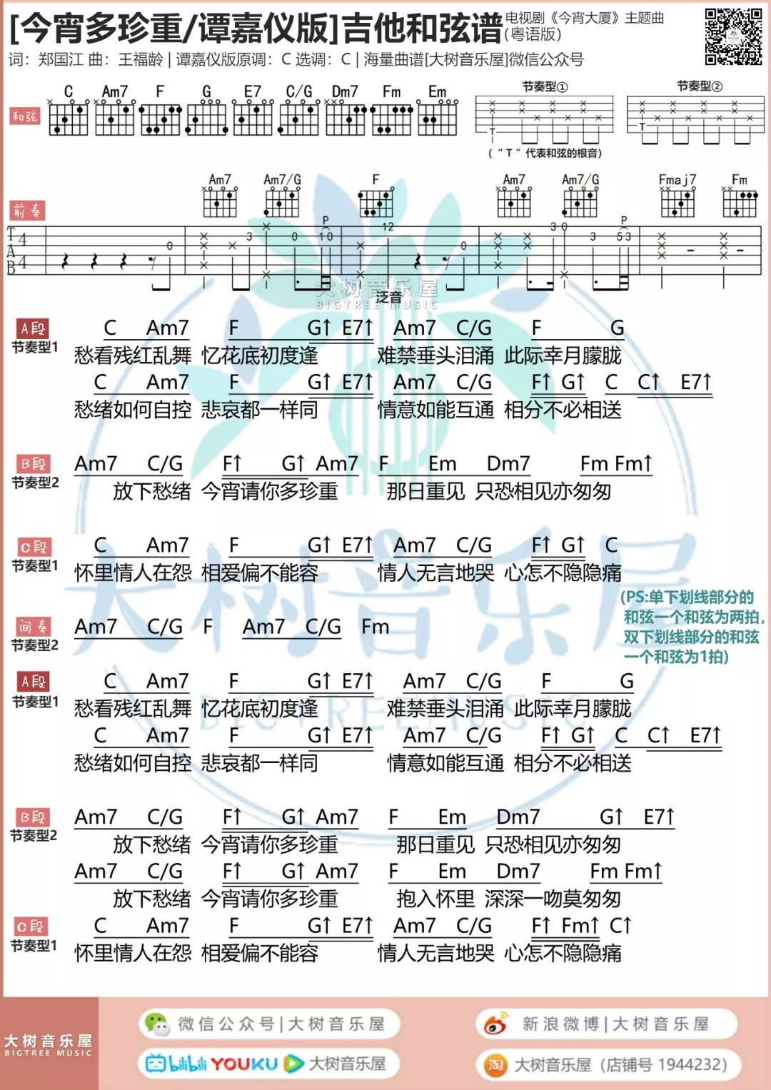 今宵多珍重吉他谱 C调和弦谱_大树音乐屋编配_谭嘉仪