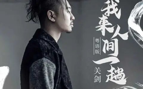 我来人间一趟吉他谱_关剑_G调完整版弹唱谱