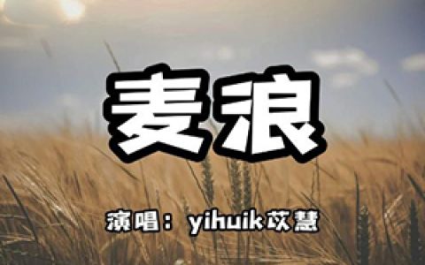 苡慧《麦浪》