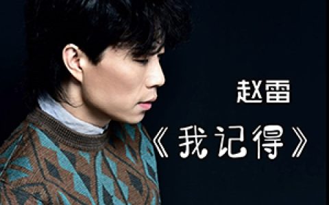 赵雷《我记得》吉他谱