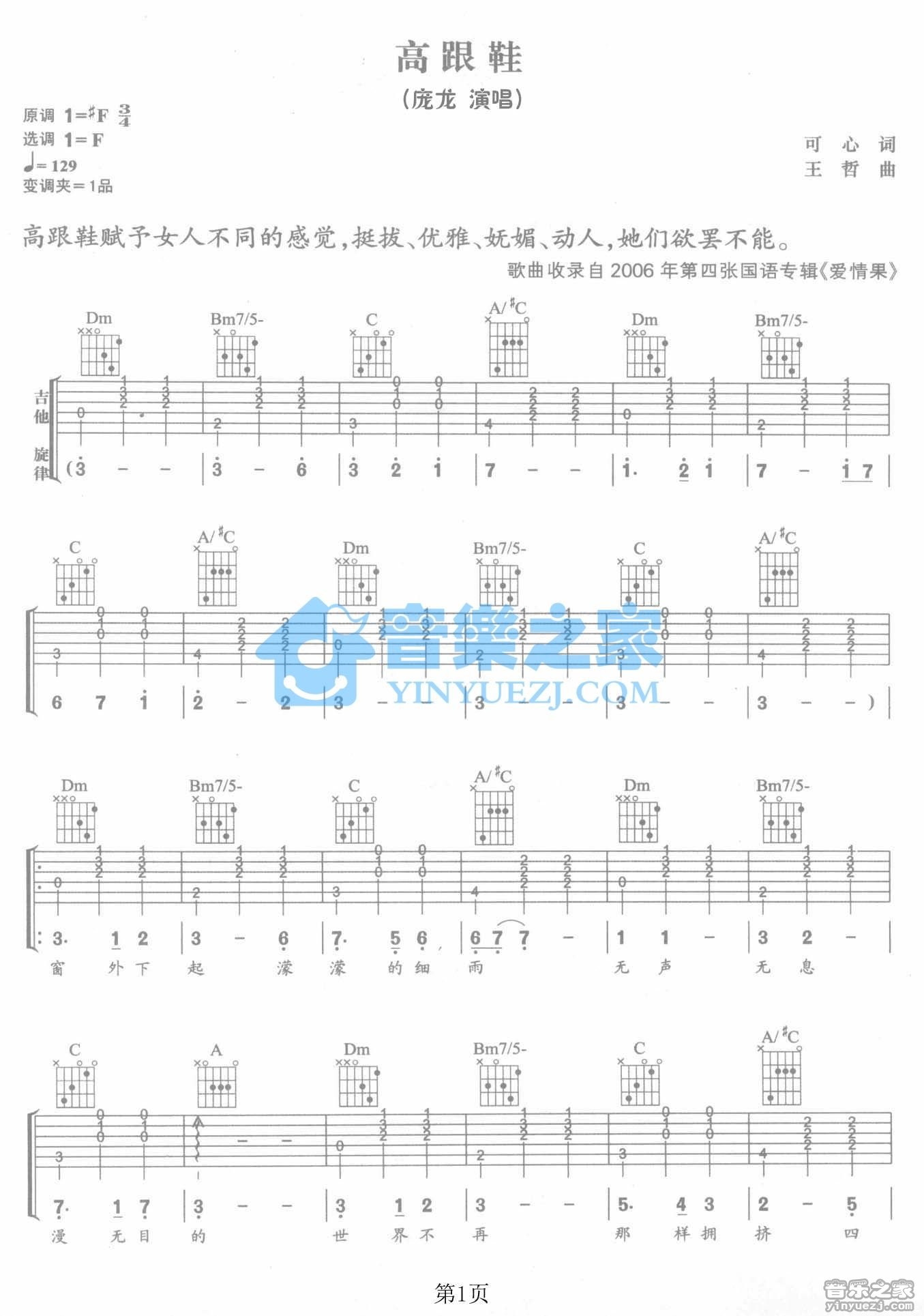 高跟鞋吉他谱 F调六线谱_音乐之家编配_庞龙
