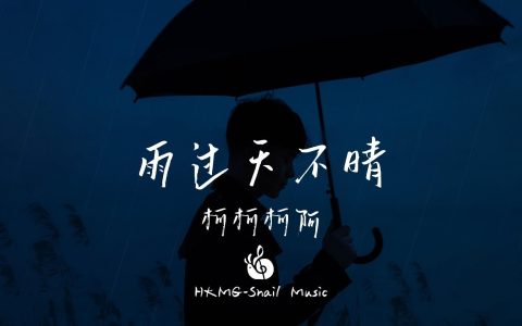 雨过天不晴吉他谱_G调_柯柯柯啊《雨过天不晴》_弹唱六线谱