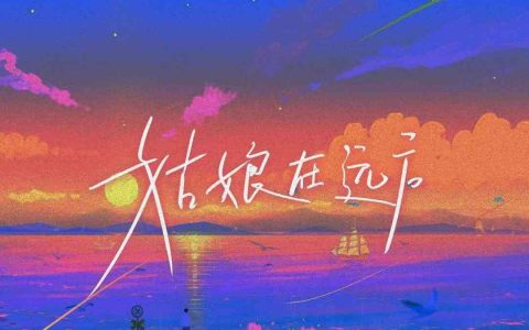 姑娘在远方吉他谱_柯柯柯啊_C调扫弦版弹唱谱_高清六线谱