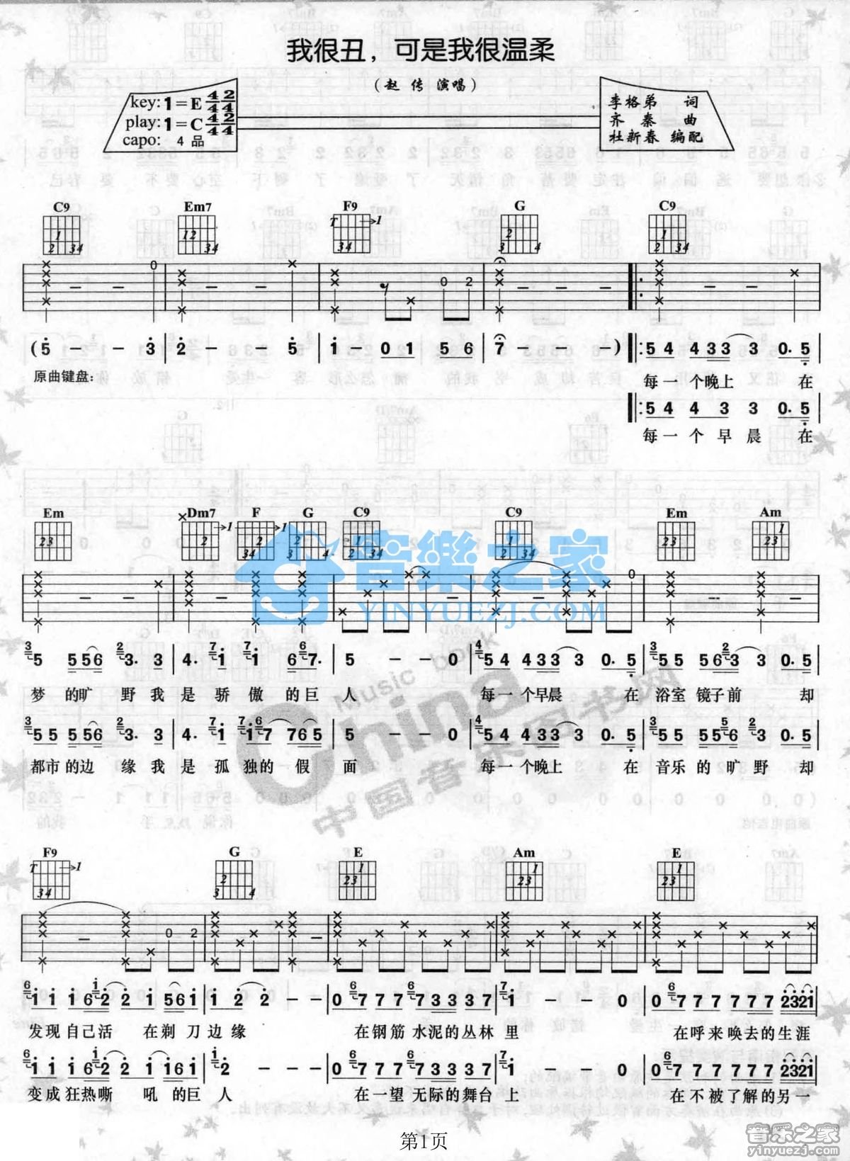 我很丑可是我很温柔吉他谱 C调六线谱_音乐之家编配_赵传