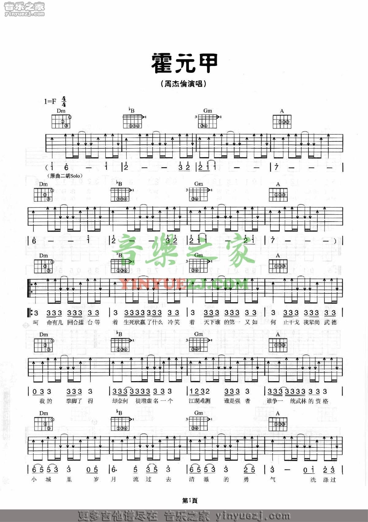 霍元甲吉他谱 F调扫弦版_音乐之家编配_周杰伦