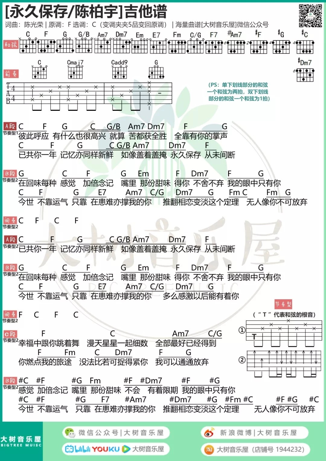 永久保存吉他谱 C调和弦谱_大树音乐屋编配_陈柏宇