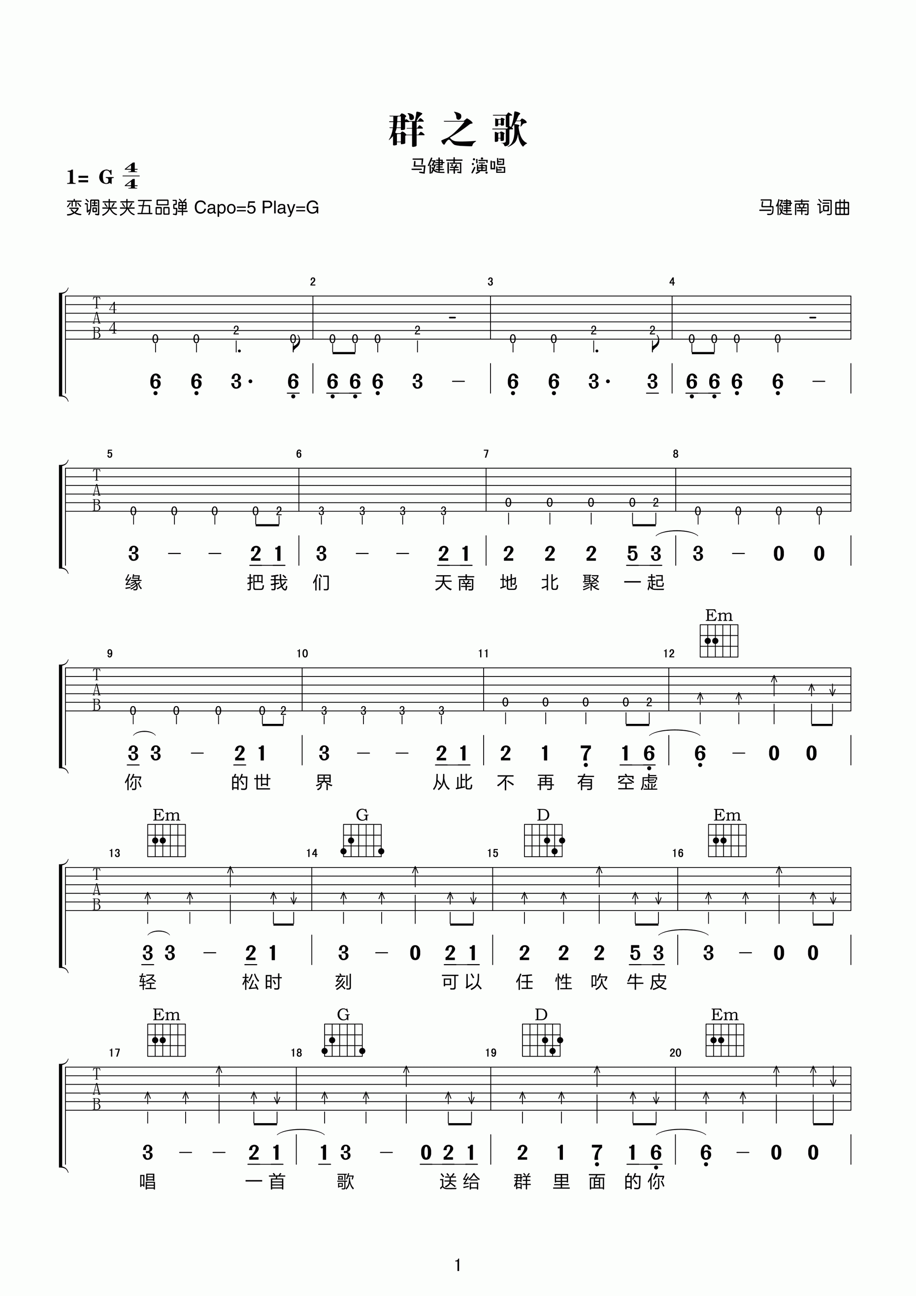 群之歌吉他谱 G调六线谱_高清版_马健南