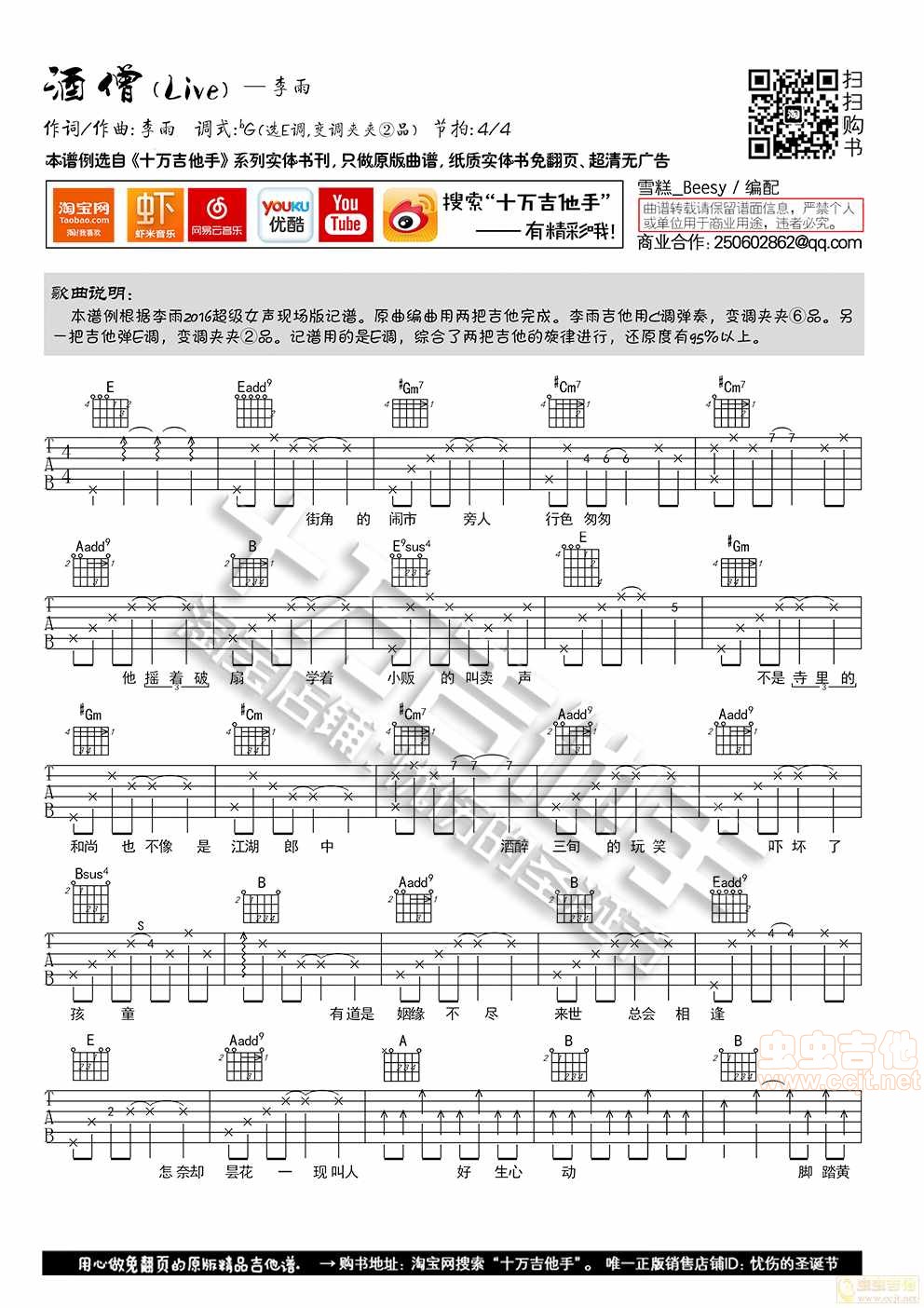 酒僧吉他谱 E调六线谱_十万吉他手编配_李雨