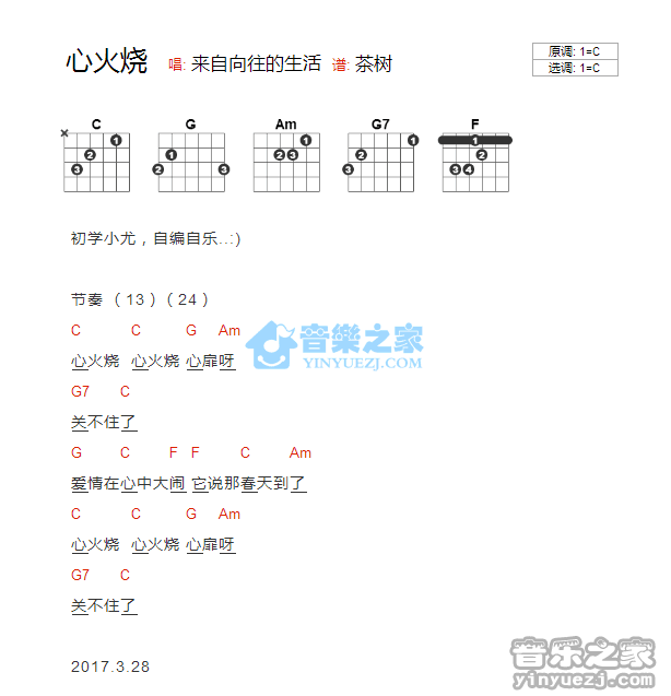 心火烧吉他谱 C调和弦谱_音乐之家编配_向往的生活