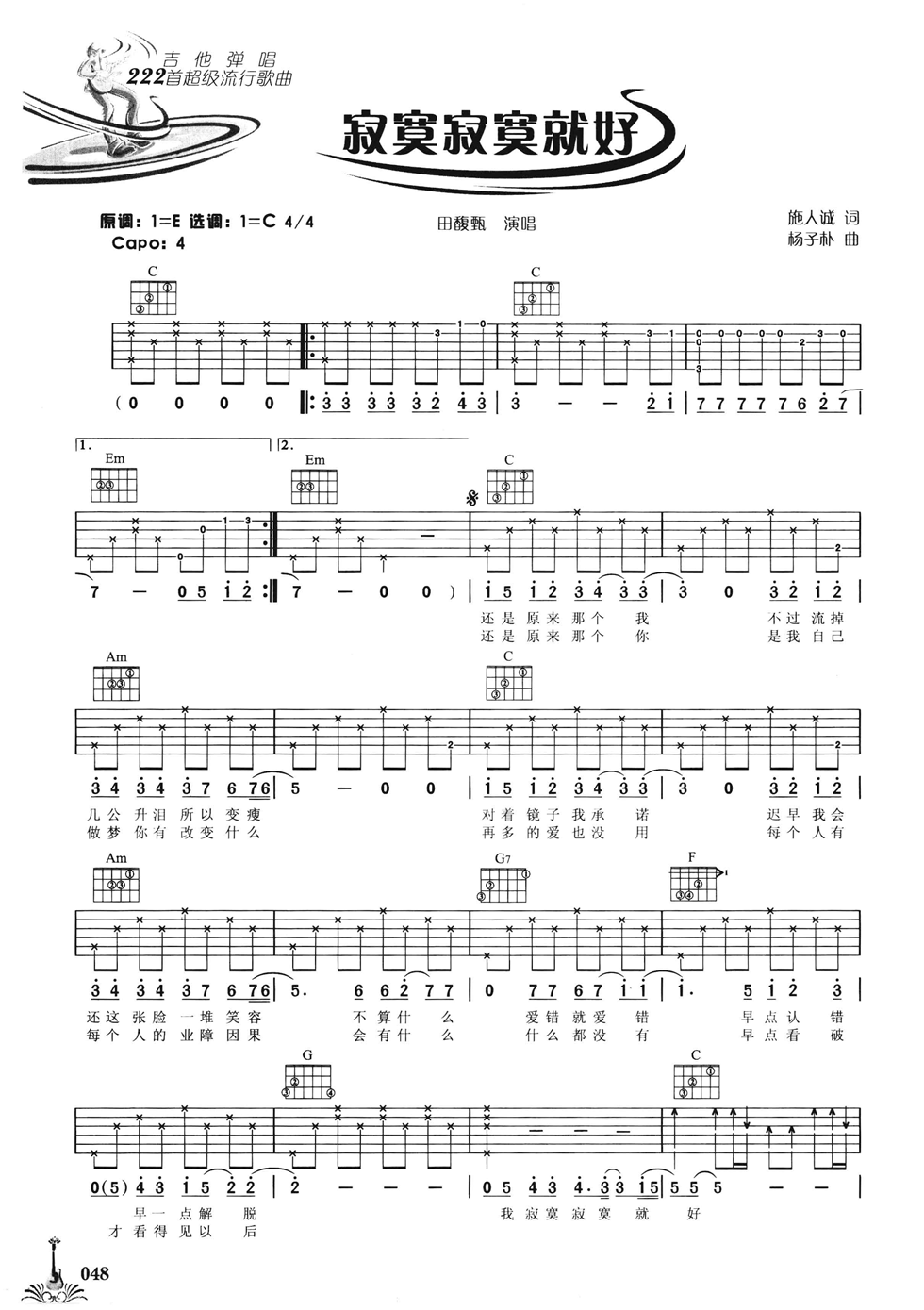 寂寞寂寞就好吉他谱 C调六线谱_附前奏_田馥甄