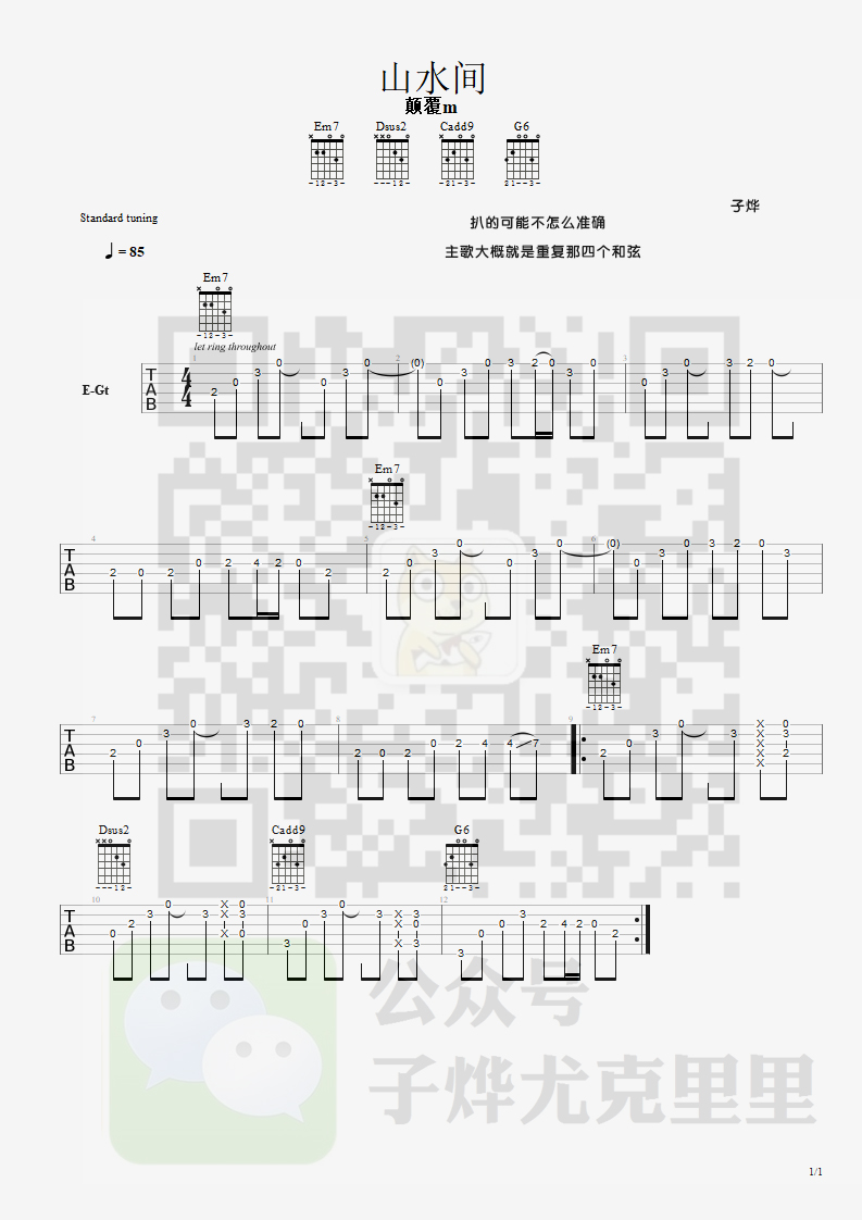 山水间吉他谱 原调六线谱_子烨尤克里里编配_颠覆M