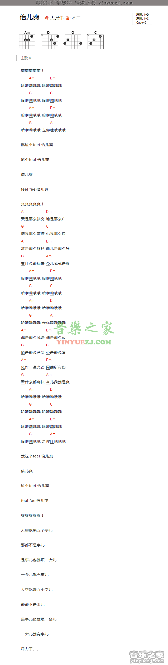 倍儿爽吉他谱 C调和弦谱_编配_大张伟 倍儿爽吉他谱 C调和弦谱_编配_大张伟