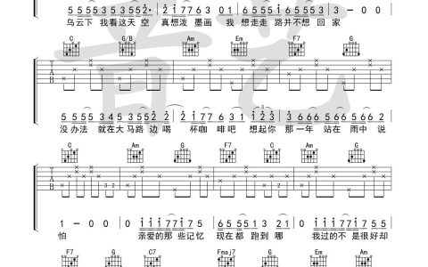 你还怕大雨吗吉他谱 C调_音艺吉他编配_周柏豪