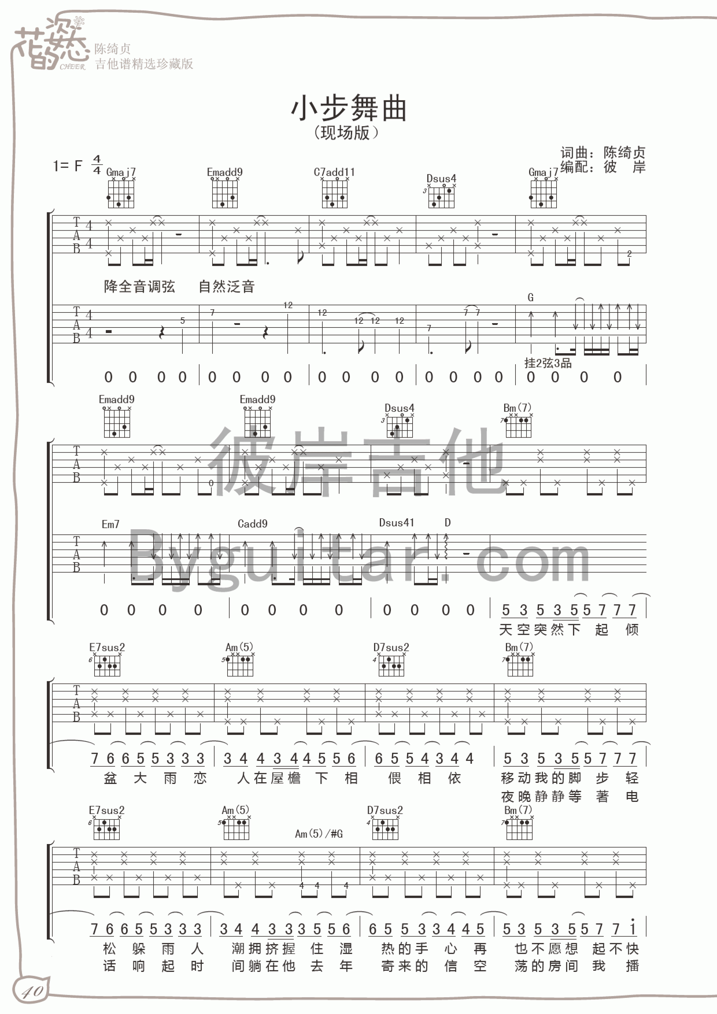 小步舞曲吉他谱 F调女生版_花的姿态编配_陈绮贞