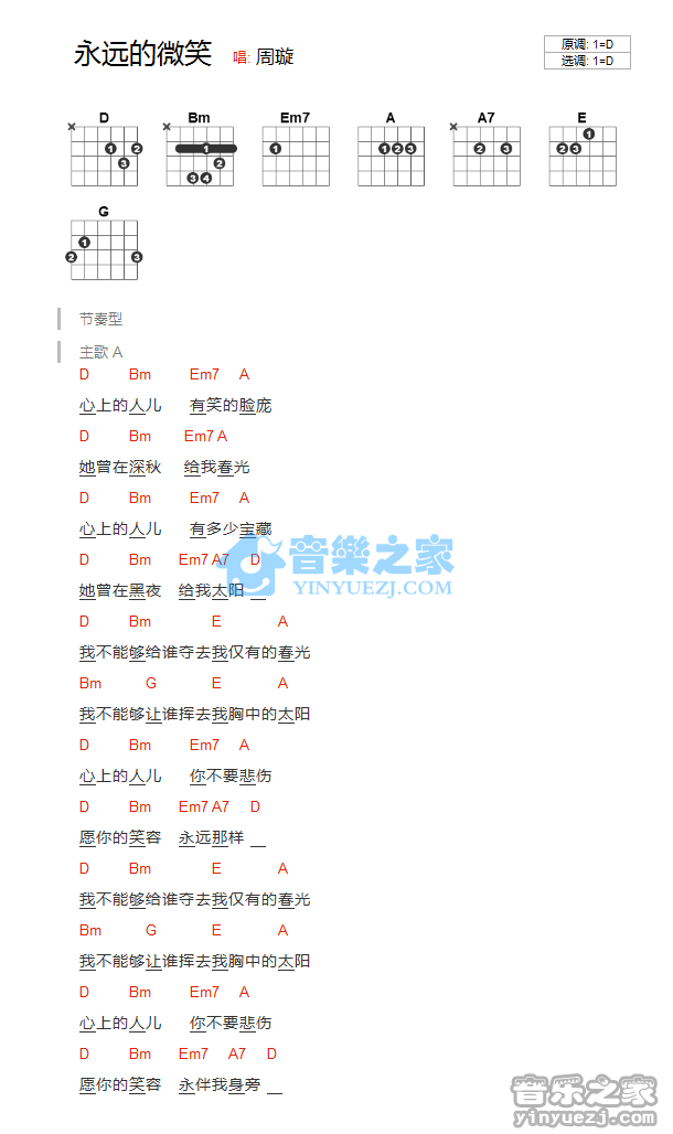 永远的微笑吉他谱 D调和弦谱_音乐之家编配_周旋 永远的微笑吉他谱 D调和弦谱_音乐之家编配_周旋