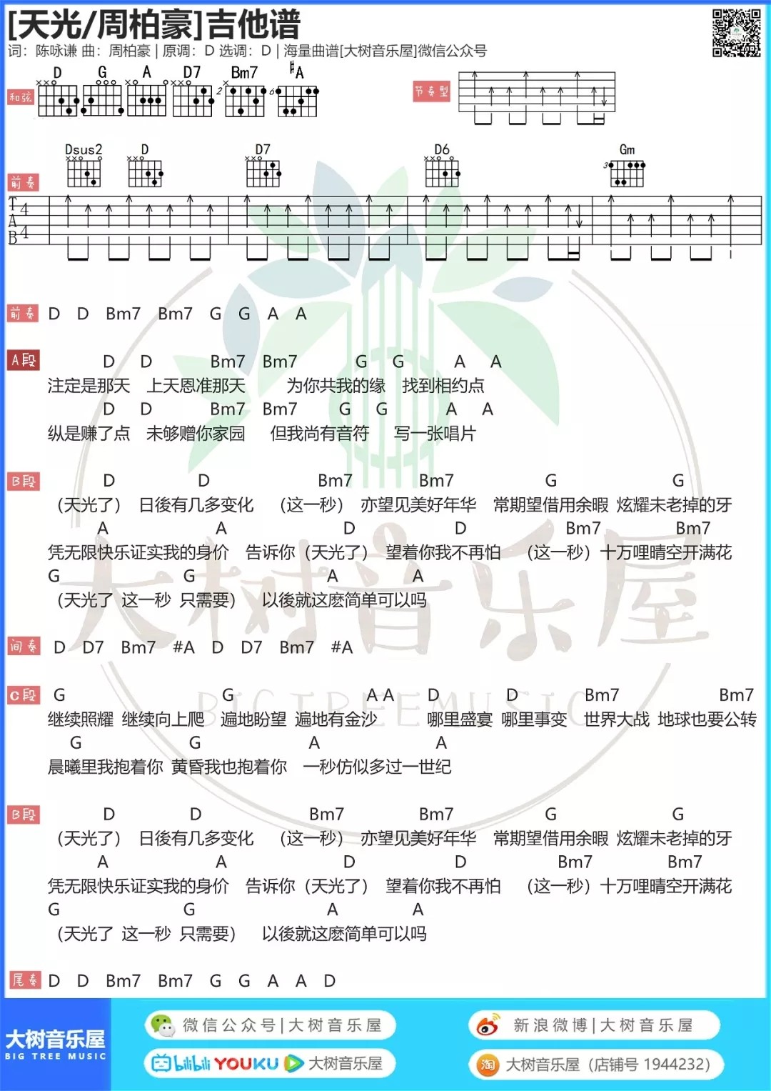 天光吉他谱 D调和弦谱_大树音乐屋编配_周柏豪 天光吉他谱 D调和弦谱_大树音乐屋编配_周柏豪