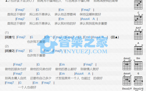 是我不够好吉他谱 A调和弦谱_音乐之家编配_李毓芬李毓芬