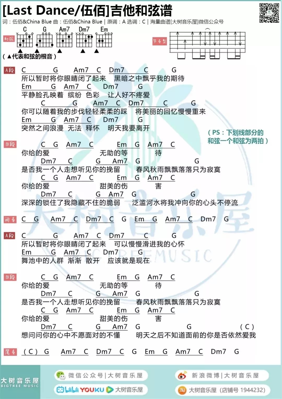 Last Dance吉他谱 C调和弦谱_大树音乐屋编配_伍佰 Last Dance吉他谱 C调和弦谱_大树音乐屋编配_伍佰