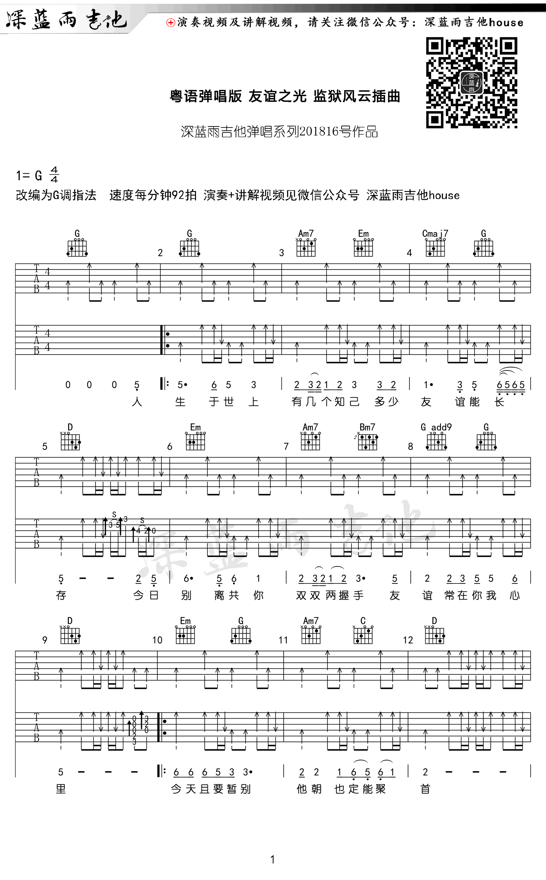 友谊之光吉他谱 G调扫弦版_深蓝雨吉他编配_周润发