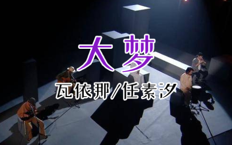 大梦吉他谱_瓦依那/任素汐  高清G调指法原版编配