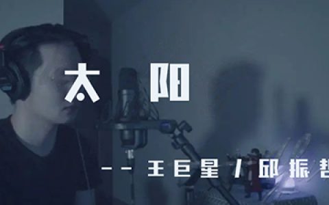 太阳吉他谱_王巨星/邱振哲_原版编配弹唱完整版吉他谱