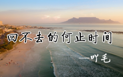 回不去的何止时间吉他谱