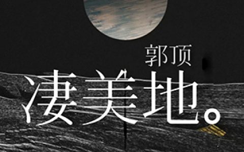 凄美地吉他谱封面