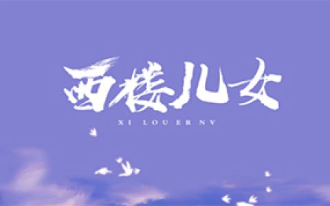 西楼儿女吉他谱封面