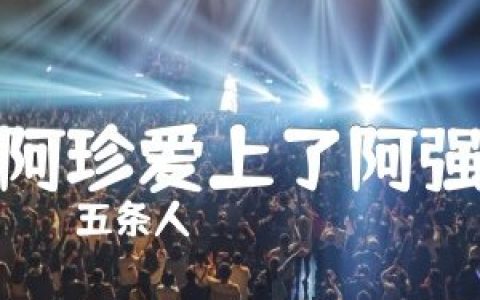 阿珍爱上了阿强吉他谱_五条人_C调_吉他图片谱