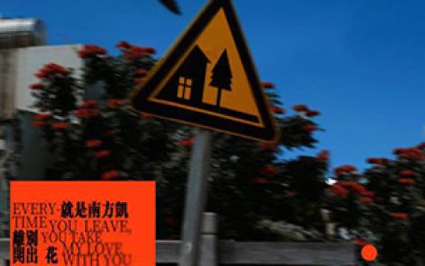 离别开出花吉他谱_就是南方凯_E调原版编配吉他弹唱谱