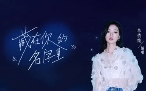 藏在你的名字里吉他谱封面