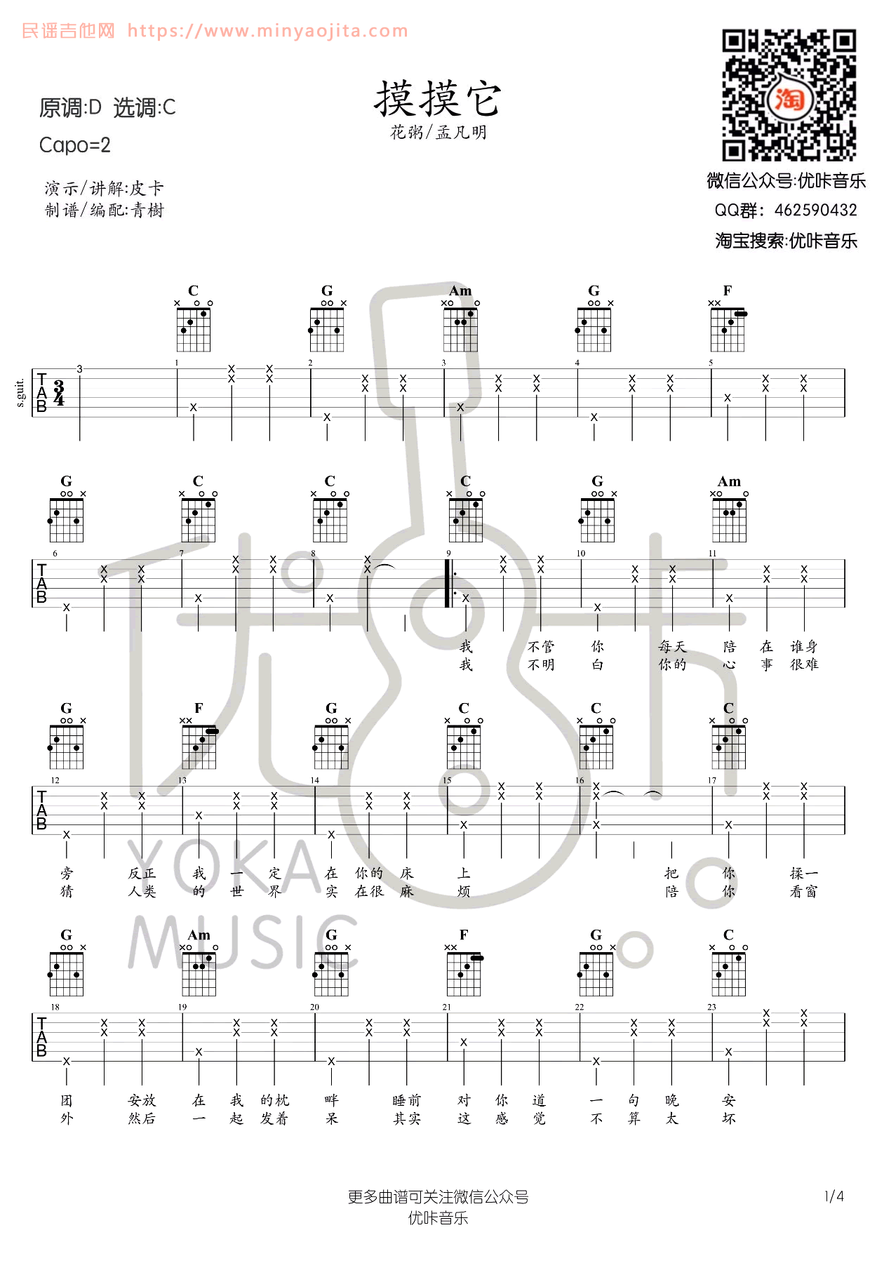 摸摸它吉他谱 C调六线谱_优卡编配_花粥