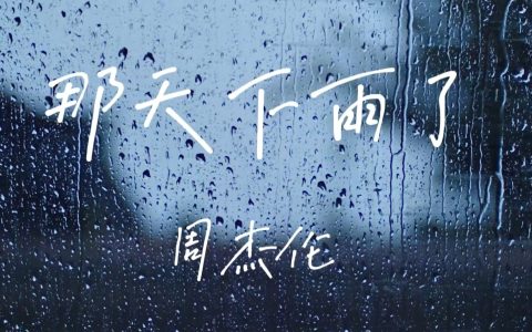那天下雨了吉他谱_周杰伦_原调F调选C调指法标配
