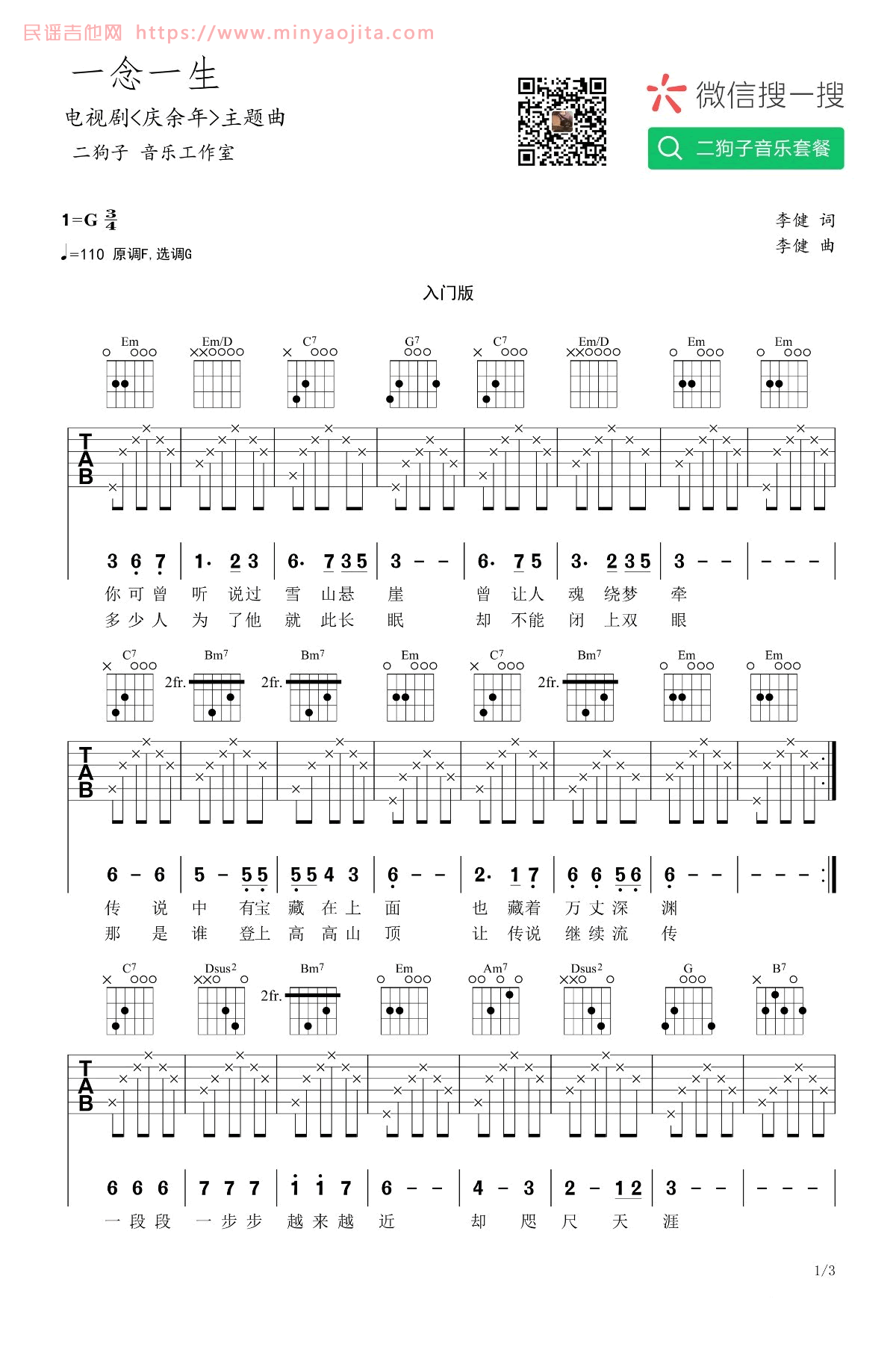 一念一生吉他谱 G调高清版_二狗子音乐工作室编配_李健