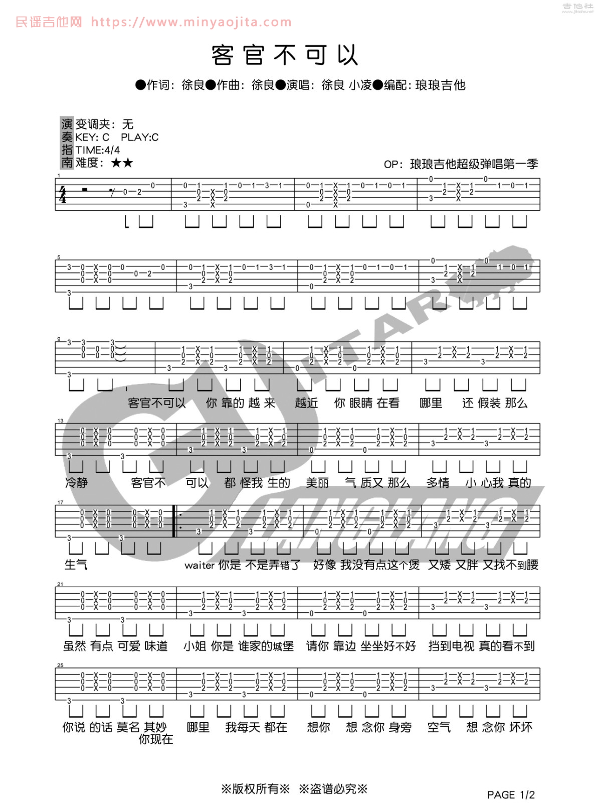 客官不可以吉他谱 C调六线谱_琅琅吉他编配_徐良