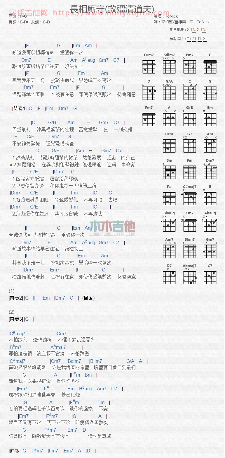 长相厮守吉他谱 F调和弦谱_木木吉他编配_ToNick